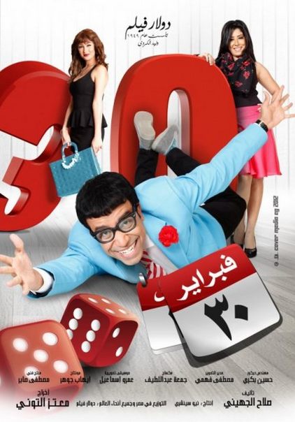 شاهد الفلم الكوميدي فلم 30 فبراير 2012