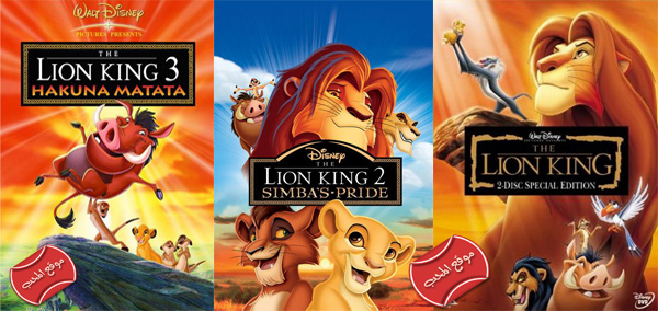 شاهد ثلاثية فلم الكرتون الملك الاسد Lion King 1 2 3 مدبلج للعربية