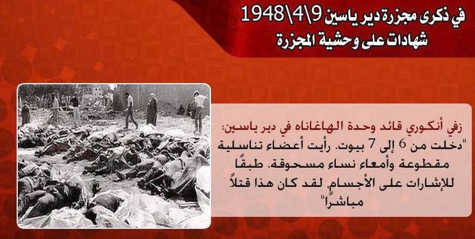 في ذكرى مجزرة دير ياسين .. شهادات على وحشية المجزرة