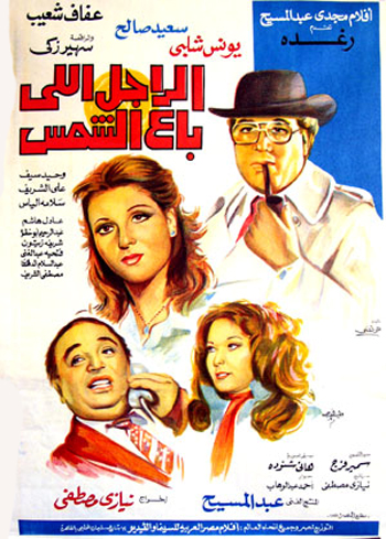 فلم الكوميديا العربي الرجل الذي باع الشمس - يونس شلبي