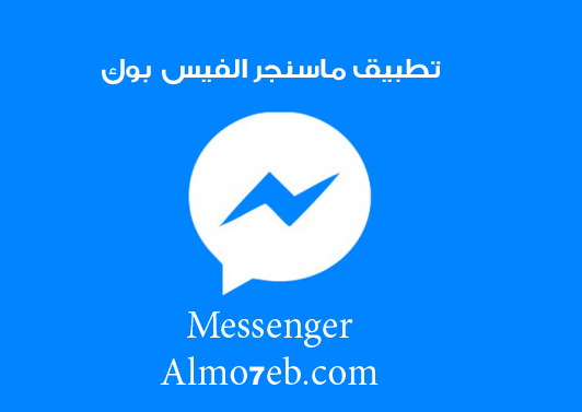 تطبيق ماسنجر الفيس بوك اخر اصدار Messenger  apk