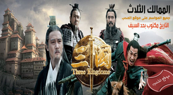شاهد المسلسل التاريخي الممالك الثلاث Three Kingdoms مدبلج باللغة العربية