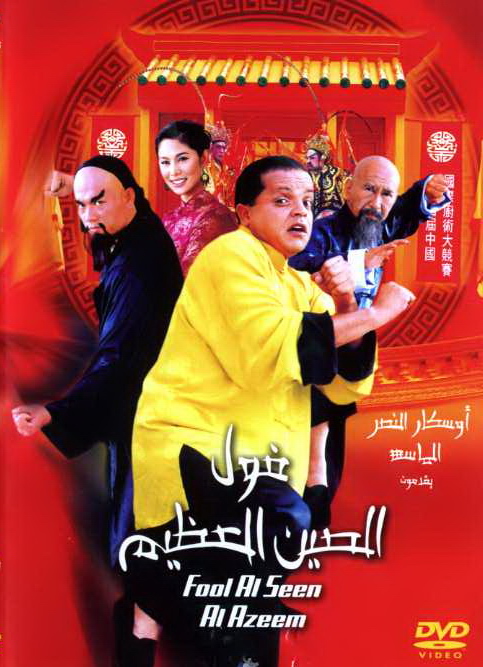 فلم الكوميديا العربي فول الصين العظيم 2004 بطولة محمد هنيدي