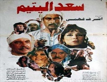 فيلم سعد اليتيم 