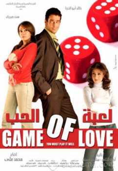 فيلم لعبة الحب 