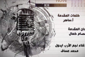 فيديو: محمد عساف يغني باللهجة الخليجية في تتر "صديقاتي العزيزات"