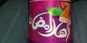 أهلا رمضان.. مشروب "إسرائيلي" تخفى في رداء عربي لخداع الفلسطينيين