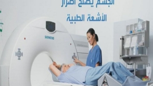 فوائد الأشعة في الطب تفوق مضارها