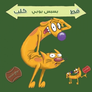 حلقات جديدة من مسلسل كرتون الكوميديا والمغامرة بسبس بوبي باللغة العربية