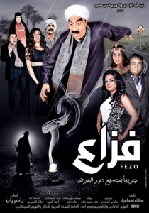 الفلم العربي الكوميدي فزاع 2015 كامل بجودة عالية