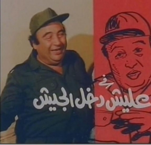 فلم الكوميديا العربي عليش دخل الجيش 1989 - يونس شلبي