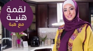 هبة الجيطان.. محامية فلسطينية تميزت بوصفات الطعام فأصبحت "شيفًا" لبرنامج رمضاني 