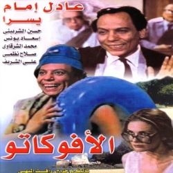 فيلم الافوكاتو 1983 - بطولة عادل امام و يسرا