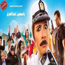 فيلم الكوميديا العربي أبو شنب 2016 بطولة ياسمين عبد العزيز