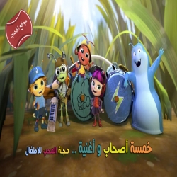 حلقات جديدة من مسلسل الكرتون خمسة أصحاب واغنية باللغة العربية