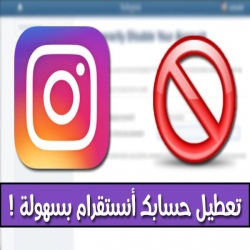 الطريقة الصحيحة لتعطيل حسابك على اللانستغرام Instagram !