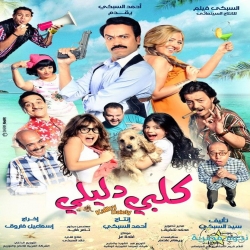 الفيلم العربي الكوميدي كلبي دليلي 2014