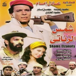 الفلم العربي شمس الزناتي 1991 بطولة عادل امام