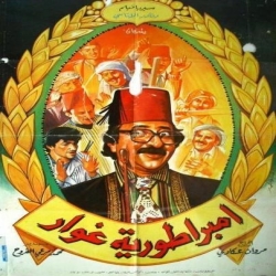 فلم الكوميديا العربي امبراطورية غوار 1982  