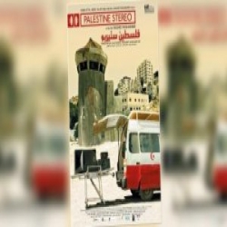 فيلم فلسطين ستيريو الأفضل عربيا في مهرجان نيودلهي
