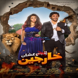 فلم الكوميديا العربي البس عشان خارجين 2016 بطولة حسن الرداد وايمي سميرغانم