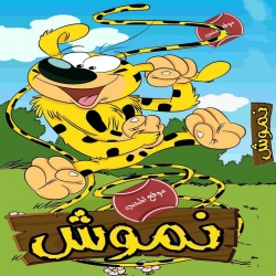  مسلسل الكرتون نموش Namoosh الموسم الثاني