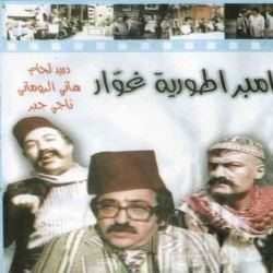 فيلم الكوميديا العربي امبراطورية غوار 