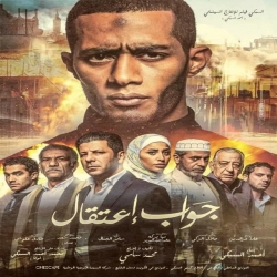 فيلم جواب اعتقال 2017 بطولة محمد رمضان