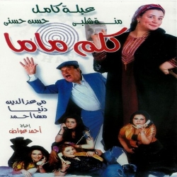 فلم الكوميديا العربي كلم ماما 2003 بطولة عبلة كامل 