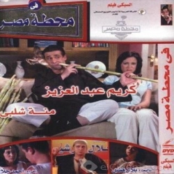 فلم الكوميديا العربي في محطة مصر 2006 بطولة كريم عبد العزيز