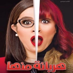 مسلسل الكوميديا العربي هربانة منها بطولة ياسمين عبد العزيز
