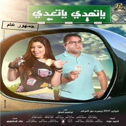 فلم الكوميديا العربي يا تهدي يا تعدي 2017