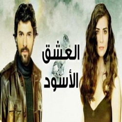 مسلسل الدراما التركي العشق الاسود الموسم الثالث - مدبلج للعربية