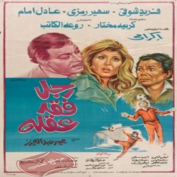 فلم الكوميديا العربي رجل فقد عقله 1980 - فيلم بطولة عادل امام وفريد شوقي