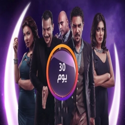 مسلسل 30 يوم بطولة باسل خياط و آسر ياسين