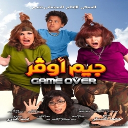 فيلم الكوميديا جيم اوفر 2012 يسرا ومي عز الدين