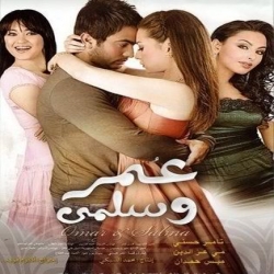فيلم الكوميديا عمر وسلمى الجزء الاول 2007