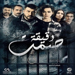 مسلسل دقيقة صمت بطولة عابد فهد - رمضان 2019