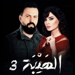 مسلسل الهيبة الحصاد الموسم الثالث بطولة تيم حسن - رمضان 2019