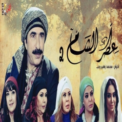 مسلسل عطر الشام الموسم الثاني