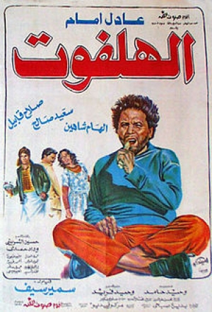 فلم الكوميديا العربي الهلفوت 1985
