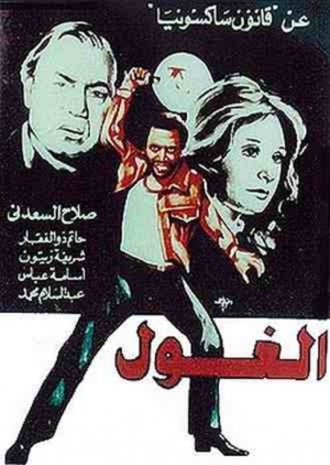 فيلم الغول 1983 - بطولة عادل امام