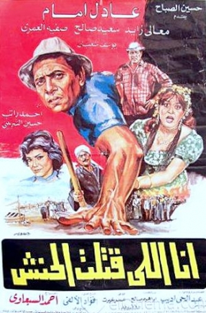 فيلم أنا اللي قتلت الحنش 1984 – بطولة عادل امام