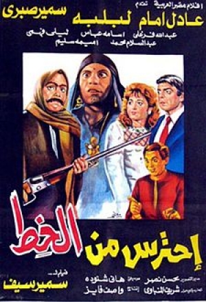 فلم الكوميديا العربي احترس من الخط 1984 بطولة عادل امام