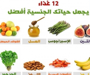 12 غذاء يجعل حياتك الجنسية افضل 