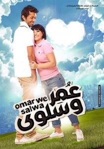 فيلم عمر وسلوى 2014 