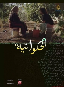 فيلم "الحكواتية" سينما تسجيلية تنسج خارطة فلسطين بحكاياتها