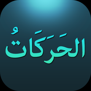 تطبيق لتشكيل النصوص العربية يستقطب 100 ألف مستخدم