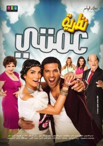 شاهد الفلم العربي الكوميدي نظرية عمتي 2013