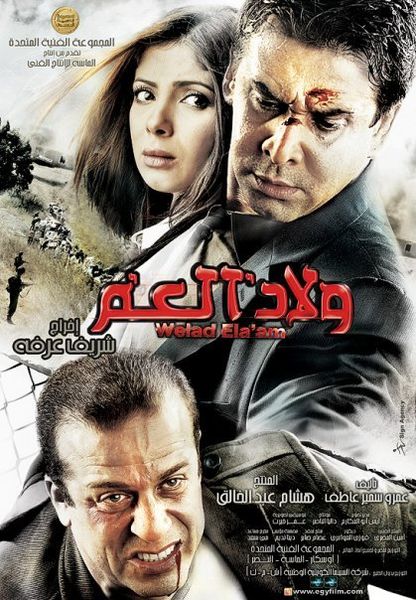 فيلم ولاد العم - Welad El3am (كامل - جودة عالية) 